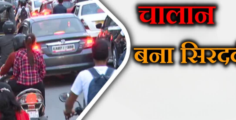 राजधानी में ‘डिजिटल आफत’: चालान काटने में रफ्तार, भरने के लिए दफ्तरों के चक्कर काटने को मजबूर लोग राजधानी में ‘डिजिटल आफत’: चालान काटने में रफ्तार, भरने के लिए दफ्तरों के चक्कर काटने को मजबूर लोग