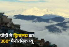 पौड़ी से दिखा हिमालय का 360° पैनोरमिक व्यू, भूल जाएंगे दार्जिलिंग, गंगटोक और मनाली
