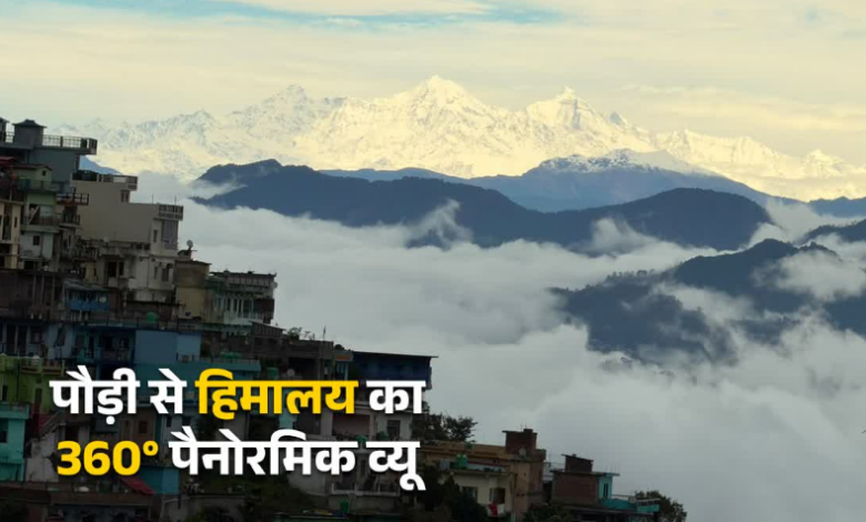 पौड़ी से दिखा हिमालय का 360° पैनोरमिक व्यू, भूल जाएंगे दार्जिलिंग, गंगटोक और मनाली पौड़ी से दिखा हिमालय का 360° पैनोरमिक व्यू, भूल जाएंगे दार्जिलिंग, गंगटोक और मनाली