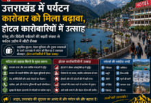 उत्तराखंड में पर्यटन कारोबार को मिला बढ़ावा, होटल कारोबारियों में उत्साह