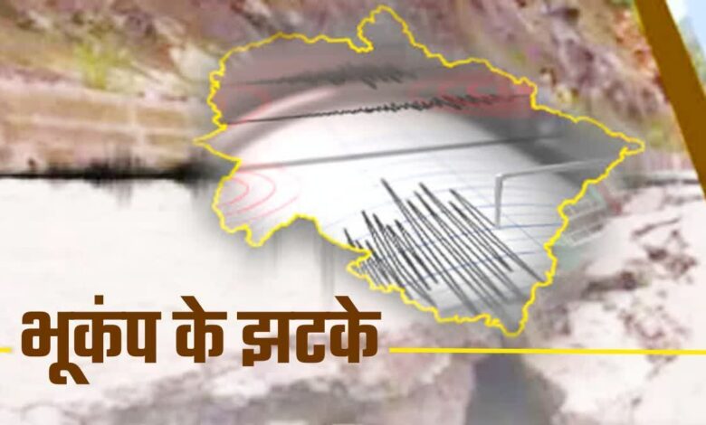 उत्तराखंड में फिर डोली धरती, उत्तरकाशी जिले में महसूस हुए भूकंप के झटके