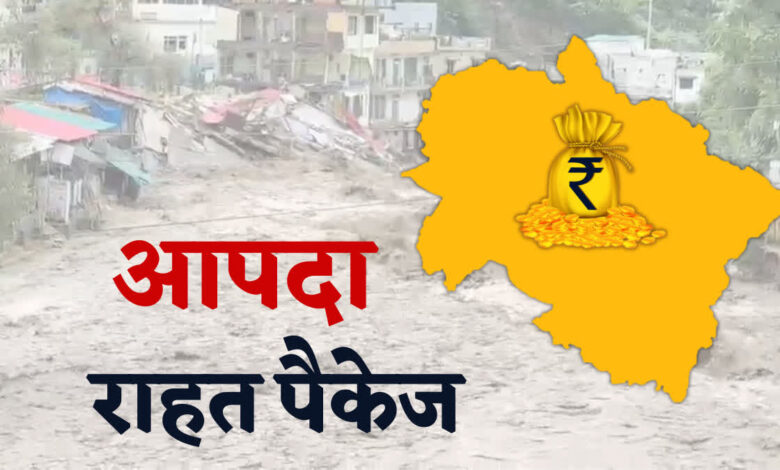 उत्तराखंड को केंद्र से करीब 800 करोड़ की धनराशि को मंजूरी, आपदा से हुए नुकसान में करेगा ‘मरहम’ का काम