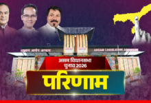 Assam Election results: असम में शुरुआती रुझानों में बीजेपी को बहुमत, कांग्रेस पिछड़ी