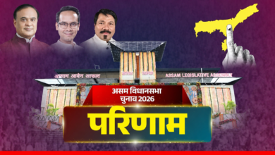 Assam Election results: असम में शुरुआती रुझानों में बीजेपी को बहुमत, कांग्रेस पिछड़ी