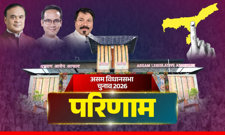 Assam Election results: असम में शुरुआती रुझानों में बीजेपी को बहुमत, कांग्रेस पिछड़ी