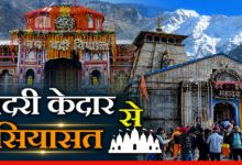 कांग्रेस करेगी बदरी-केदार से गढ़वाल का शंखनाद, आस्था की राह पर सियासी संदेश