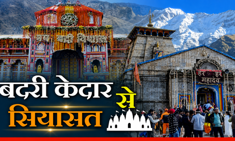 कांग्रेस करेगी बदरी-केदार से गढ़वाल का शंखनाद, आस्था की राह पर सियासी संदेश