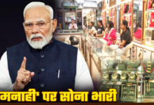 पीएम ‘सोना’ अपील: देहरादून में कम होने के बजाय बढ़ी गोल्ड खरीद, असमंजस में ग्राहक, भविष्य में दाम बढ़ने की आशंका