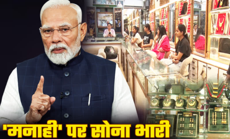 पीएम ‘सोना’ अपील: देहरादून में कम होने के बजाय बढ़ी गोल्ड खरीद, असमंजस में ग्राहक, भविष्य में दाम बढ़ने की आशंका