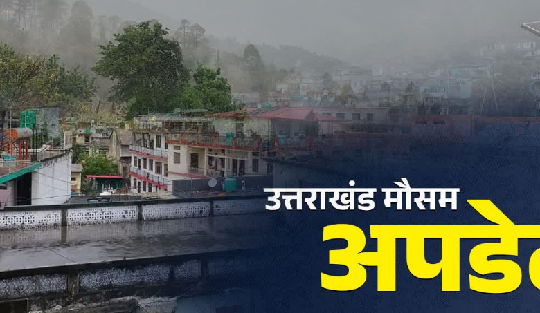 उत्तराखंड में आज फिर बारिश और बर्फबारी का अंदेशा, अलर्ट जारी
