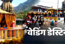 देवभूमि का दिव्य वेडिंग डेस्टिनेशन बना त्रियुगीनारायण, जनवरी से अब तक इतनी शादियां हुई संपन्न