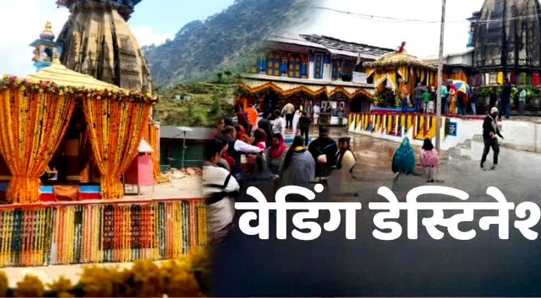 देवभूमि का दिव्य वेडिंग डेस्टिनेशन बना त्रियुगीनारायण, जनवरी से अब तक इतनी शादियां हुई संपन्न देवभूमि का दिव्य वेडिंग डेस्टिनेशन बना त्रियुगीनारायण, जनवरी से अब तक इतनी शादियां हुई संपन्न