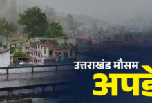 उत्तराखंड के इन जिलों में बारिश की संभावना, हीट वेव को लेकर अलर्ट जारी