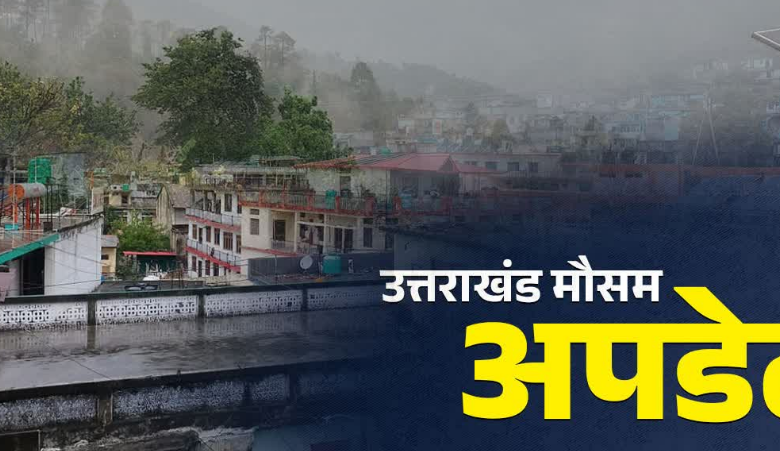 उत्तराखंड के इन जिलों में बारिश की संभावना, हीट वेव को लेकर अलर्ट जारी उत्तराखंड के इन जिलों में बारिश की संभावना, हीट वेव को लेकर अलर्ट जारी