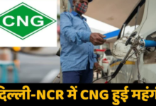 CNG Price Hike: CNG पर फिर बढ़े 2 रुपये, जानें दिल्ली-एनसीआर में नई कीमत