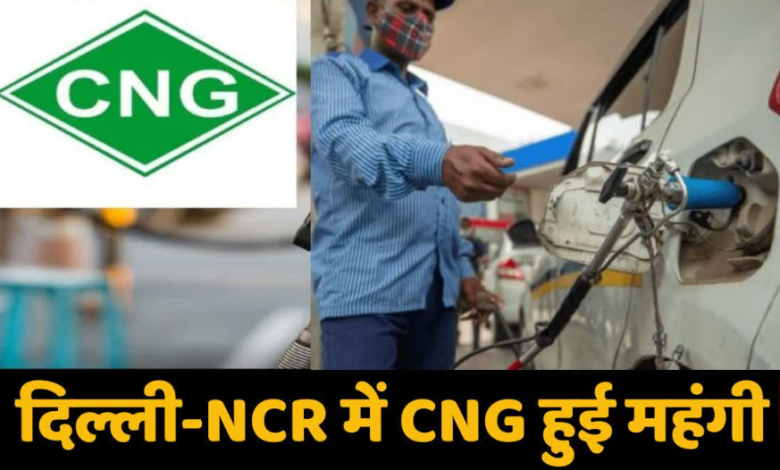 CNG Price Hike: CNG पर फिर बढ़े 2 रुपये, जानें दिल्ली-एनसीआर में नई कीमत CNG Price Hike: CNG पर फिर बढ़े 2 रुपये, जानें दिल्ली-एनसीआर में नई कीमत