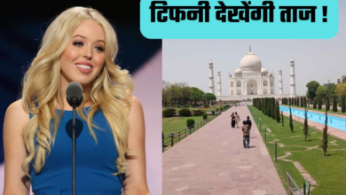 राष्ट्रपति ट्रंप की बेटी टिफनी ट्रंप आज आएंगी आगरा, ताज का करेंगी दीदार