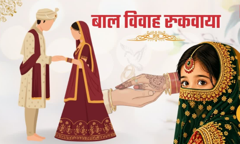रुद्रप्रयाग में चाइल्ड हेल्पलाइन ने बाल विवाह रुकवाया, अब 18 साल की उम्र में होगी शादी