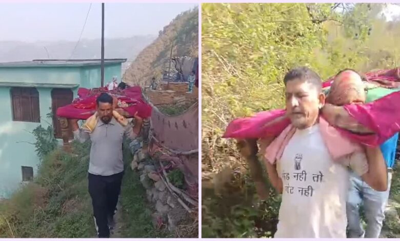 पहाड़ का दर्द! बीमार महिला को चारपाई में उठाकर 3 KM चले ग्रामीण, सरकार के दावे को दिखाया आइना पहाड़ का दर्द! बीमार महिला को चारपाई में उठाकर 3 KM चले ग्रामीण, सरकार के दावे को दिखाया आइना