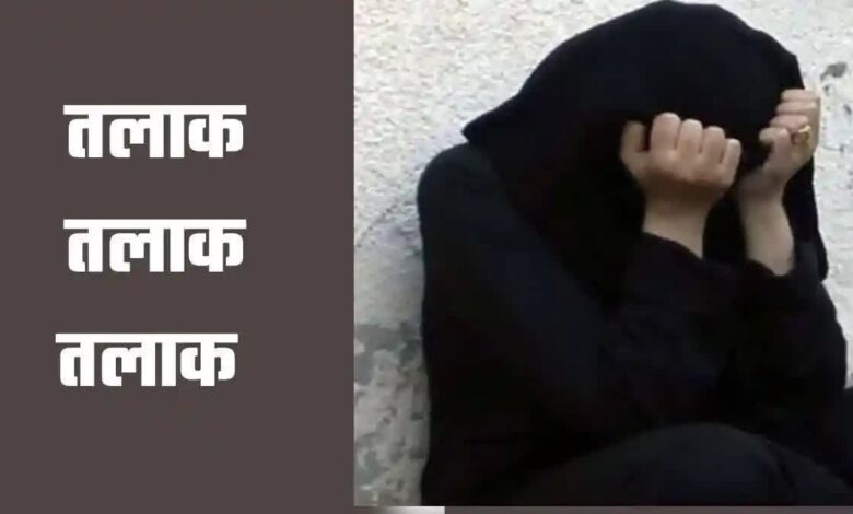 पहले पत्नी को बेरहमी से पीटा, फिर दे दिया तीन तलाक, पति समेत 3 पर मुकदमा दर्ज