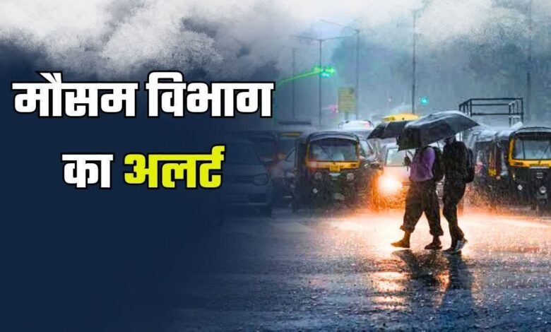 उत्तराखंड के इन जिलों में आज बारिश की संभावना, रहिए सतर्क उत्तराखंड के इन जिलों में आज बारिश की संभावना, रहिए सतर्क