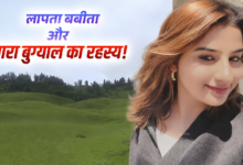 दो हफ्ते बाद भी मिसिंग है MBA छात्रा बबीता पांडे, क्या सच में खतरनाक है उत्तराखंड का दयारा बुग्याल ट्रेक?