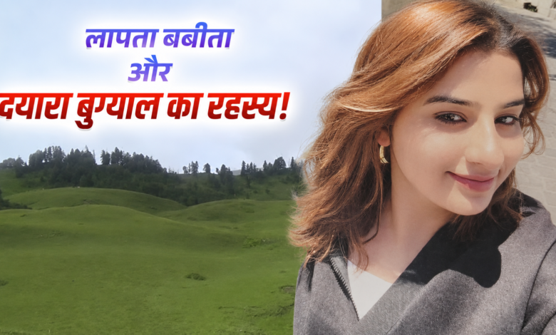 दो हफ्ते बाद भी मिसिंग है MBA छात्रा बबीता पांडे, क्या सच में खतरनाक है उत्तराखंड का दयारा बुग्याल ट्रेक? दो हफ्ते बाद भी मिसिंग है MBA छात्रा बबीता पांडे, क्या सच में खतरनाक है उत्तराखंड का दयारा बुग्याल ट्रेक?