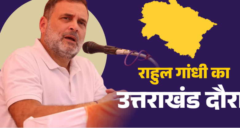 आज उत्तराखंड पहुंचेंगे राहुल गांधी, अल्मोड़ा में रैली से होगा चुनावी शंखनाद आज उत्तराखंड पहुंचेंगे राहुल गांधी, अल्मोड़ा में रैली से होगा चुनावी शंखनाद
