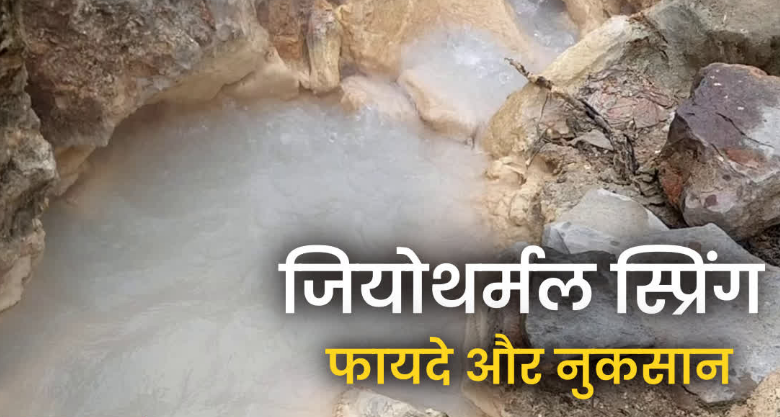 हिमालयी राज्यों के लिए जियोथर्मल स्प्रिंग से निकलने वाली CO2 के फायदे या नुकसान? जानिए क्या कह रहे वैज्ञानिक?