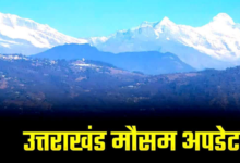 अगले 6 दिन उत्तराखंड में होगी बारिश, मौसम विभाग ने जारी किया पूर्वानुमान