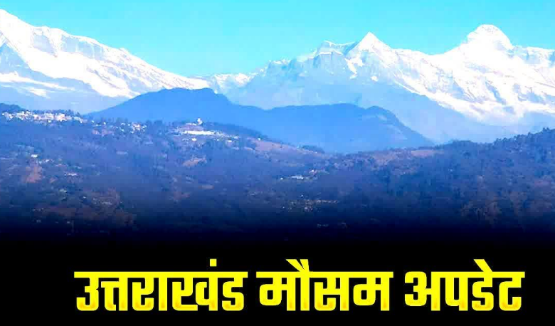 उत्तराखंड में आज इन जिलों में भारी बारिश और तूफान का अलर्ट जारी, रखें अपना ख्याल
