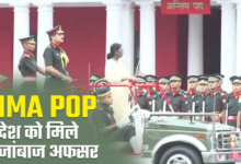 IMA POP संपन्न, देश को मिले 481 नए सैन्य अफसर, पहली बार 9 महिला अधिकारी पास आउट IMA POP संपन्न, देश को मिले 481 नए सैन्य अफसर, पहली बार 9 महिला अधिकारी पास आउट