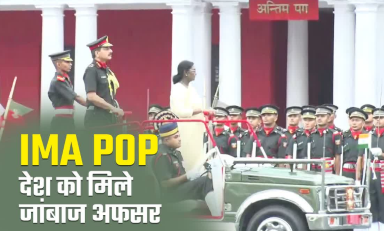 IMA POP संपन्न, देश को मिले 481 नए सैन्य अफसर, पहली बार 9 महिला अधिकारी पास आउट IMA POP संपन्न, देश को मिले 481 नए सैन्य अफसर, पहली बार 9 महिला अधिकारी पास आउट