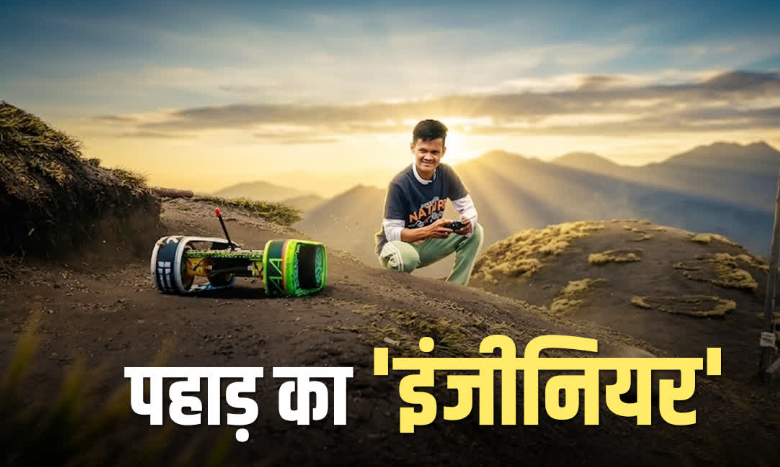 न बोल सकता, न सुन सकता, फिर भी मुनस्यारी के शमशेर के हुनर ने इंजीनियरिंग को पछाड़ा! देखिए कमाल न बोल सकता, न सुन सकता, फिर भी मुनस्यारी के शमशेर के हुनर ने इंजीनियरिंग को पछाड़ा! देखिए कमाल