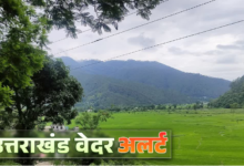 उत्तराखंड में आज पहाड़ से लेकर मैदान तक होगी बारिश, मौसम का 29 जून तक का अलर्ट देखें उत्तराखंड में आज पहाड़ से लेकर मैदान तक होगी बारिश, मौसम का 29 जून तक का अलर्ट देखें