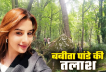 दयारा बुग्याल ट्रेक पर 29 मई से लापता बबीता पांडे की तलाश जारी, भालू के अड्डों तक पहुंची खोजी टीम