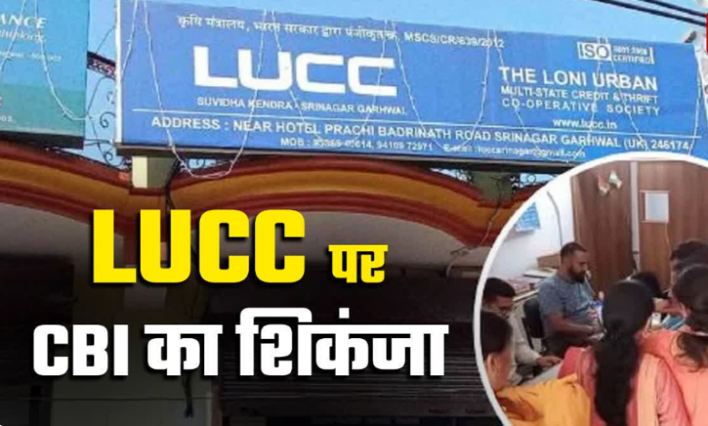 एलयूसीसी चिट फंड घोटाला: सीबीआई का बड़ा एक्शन, मुंबई से दो मास्टरमाइंड अरेस्ट एलयूसीसी चिट फंड घोटाला: सीबीआई का बड़ा एक्शन, मुंबई से दो मास्टरमाइंड अरेस्ट