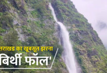 उत्तराखंड का खूबसूरत झरना ‘बिर्थी फॉल’, कुदरती नजारे को देख नहीं हटा पाएंगे अपनी नजरें