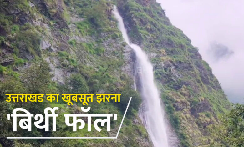 उत्तराखंड का खूबसूरत झरना ‘बिर्थी फॉल’, कुदरती नजारे को देख नहीं हटा पाएंगे अपनी नजरें