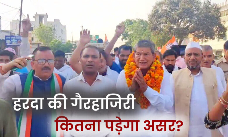 उत्तराखंड कांग्रेस के चुनावी रण में दिख रहा रणनीतिक ‘खालीपन’, हरदा की गैरहाजिरी का कितना प्रभाव? उत्तराखंड कांग्रेस के चुनावी रण में दिख रहा रणनीतिक ‘खालीपन’, हरदा की गैरहाजिरी का कितना प्रभाव?