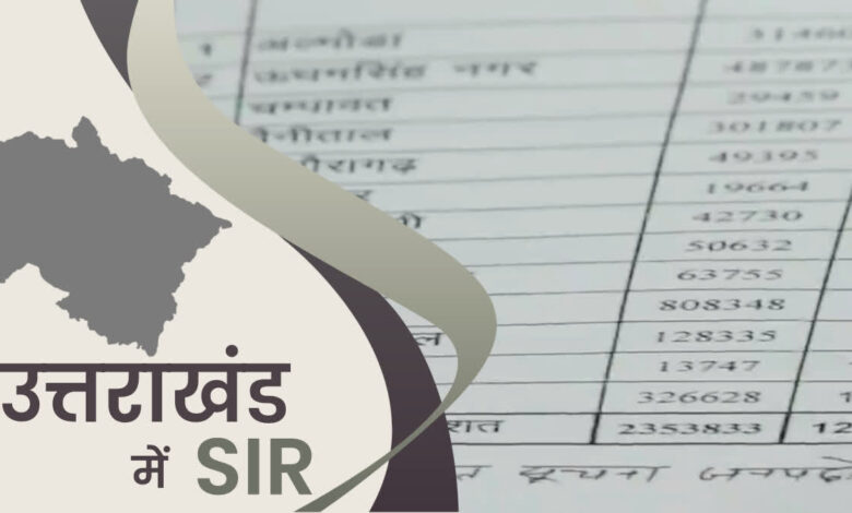 उत्तराखंड में SIR इफेक्ट! कटे 8 लाख से अधिक वोटर, जिलेवार देखिये लिस्ट उत्तराखंड में SIR इफेक्ट! कटे 8 लाख से अधिक वोटर, जिलेवार देखिये लिस्ट
