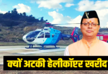 किराए के उड़नखटोले पर धामी सरकार, आखिर क्यों अटकी नए हेलीकॉप्टर की खरीद, जानिये डिटेल किराए के उड़नखटोले पर धामी सरकार, आखिर क्यों अटकी नए हेलीकॉप्टर की खरीद, जानिये डिटेल