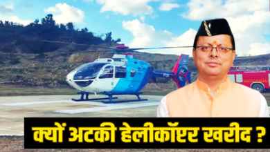 किराए के उड़नखटोले पर धामी सरकार, आखिर क्यों अटकी नए हेलीकॉप्टर की खरीद, जानिये डिटेल