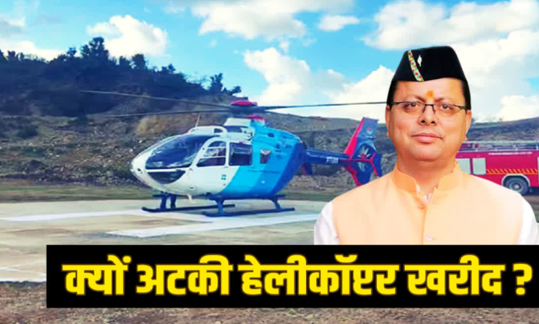 किराए के उड़नखटोले पर धामी सरकार, आखिर क्यों अटकी नए हेलीकॉप्टर की खरीद, जानिये डिटेल किराए के उड़नखटोले पर धामी सरकार, आखिर क्यों अटकी नए हेलीकॉप्टर की खरीद, जानिये डिटेल
