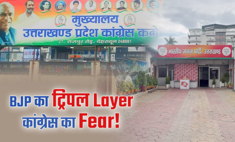 ‘ट्रिपल लेयर’ रणनीति से चुनावी मोड में उत्तराखंड बीजेपी, कांग्रेस की बढ़ाई टेंशन, जानें खासियत ‘ट्रिपल लेयर’ रणनीति से चुनावी मोड में उत्तराखंड बीजेपी, कांग्रेस की बढ़ाई टेंशन, जानें खासियत