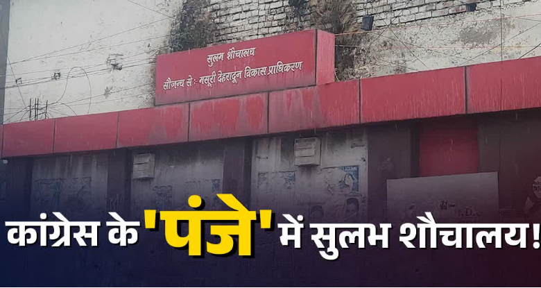 देहरादून के सुलभ शौचालय पर कांग्रेस का कब्जा! रोका जनता का रास्ता, सरकारी फंड के दुरुपयोग पर सिस्टम की चुप्पी देहरादून के सुलभ शौचालय पर कांग्रेस का कब्जा! रोका जनता का रास्ता, सरकारी फंड के दुरुपयोग पर सिस्टम की चुप्पी