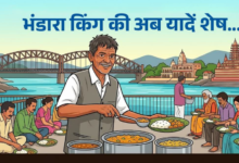 हर की पैड़ी पर अब नहीं सुनाई देगी ‘भंडारा कर दो बाबूजी’ की आवाज, भंडारा किंग की संदिग्ध परिस्थितियों में मौत