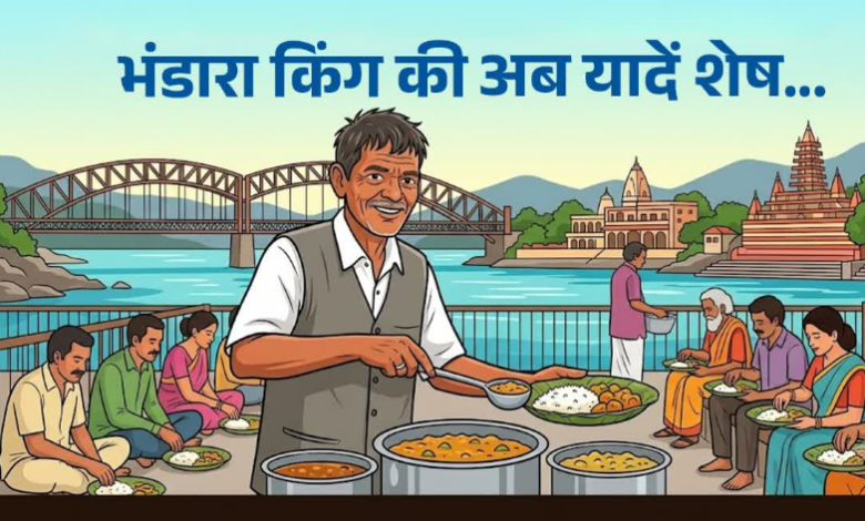 हर की पैड़ी पर अब नहीं सुनाई देगी ‘भंडारा कर दो बाबूजी’ की आवाज, भंडारा किंग की संदिग्ध परिस्थितियों में मौत हर की पैड़ी पर अब नहीं सुनाई देगी ‘भंडारा कर दो बाबूजी’ की आवाज, भंडारा किंग की संदिग्ध परिस्थितियों में मौत