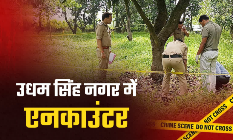 उधम सिंह नगर पुलिस का वांटेड बदमाश जितेंद्र चौधरी गैंग के साथ एनकाउंटर, तीन अपराधी गिरफ्तार