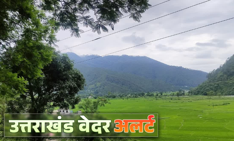 उत्तराखंड में 20 जुलाई तक बारिश का अलर्ट, जानिए कहां ज्यादा कहां कम होगी वर्षा